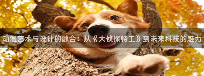 全职法师第7季樱花动漫：动漫艺术与设计的融合：从《大侦探特工》到未来科技的魅力