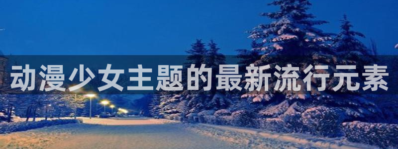 风之谷樱花动漫：动漫少女主题的最新流行元素