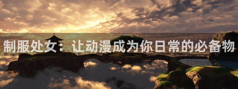 海贼王樱花动漫无删减：制服处女：让动漫成为你日常的必备物