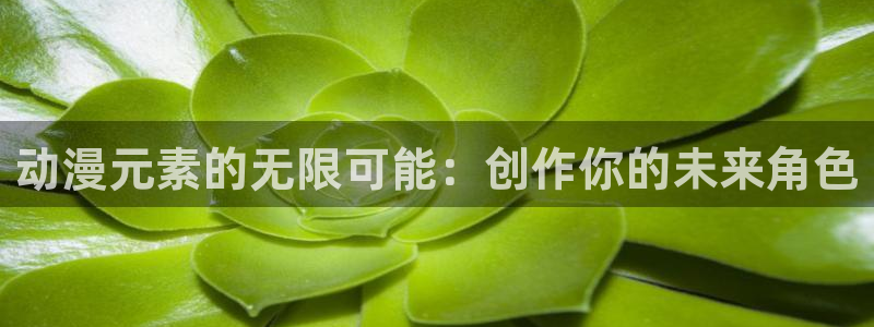 你所不知道的童话故事樱花动漫在线观看：动漫元素的无限可能：创作你的未来角色