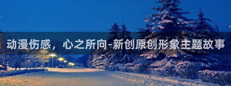 为了美好的世界献上祝福樱花动漫：动漫伤感，心之所向-新创原创形象主题故事