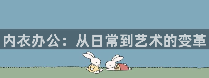 《遮天》樱花动漫全集观看：内衣办公：从日常到艺术的变革
