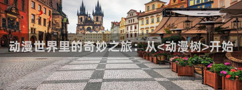 樱花动漫手机网页版：动漫世界里的奇妙之旅：从<动漫树>开始