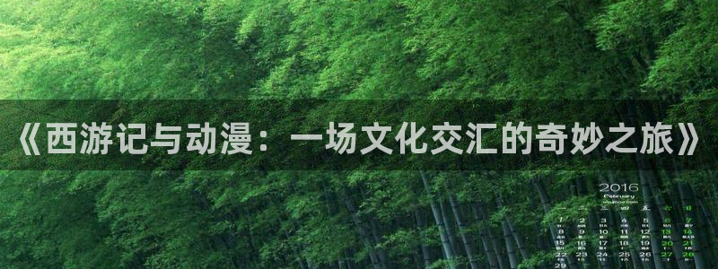 柯南樱花动漫观看：《西游记与动漫：一场文化交汇的奇妙之旅》