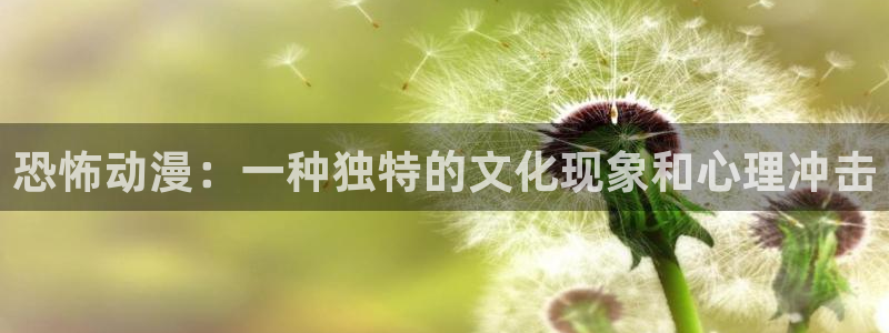 群居姐妹樱花动漫免费：恐怖动漫：一种独特的文化现象和心理冲击