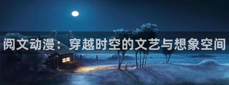 网球王子国语樱花动漫：阅文动漫：穿越时空的文艺与想象空间
