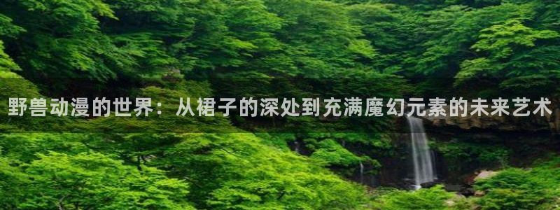 青春掠夺1(樱花动漫)：野兽动漫的世界：从裙子的深处到充满魔幻元素的未来艺术