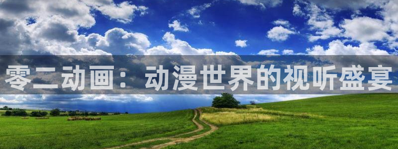母亲樱花动漫：零二动画：动漫世界的视听盛宴