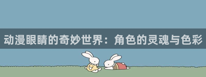 樱花动漫里番动漫：动漫眼睛的奇妙世界：角色的灵魂与色彩